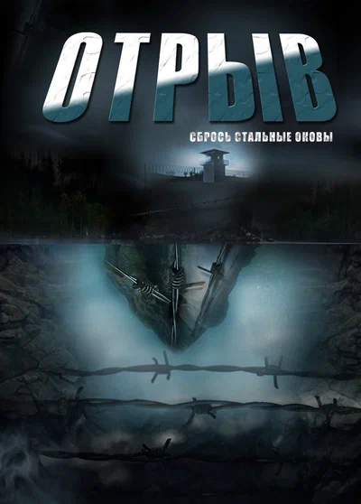 Постер: Отрыв